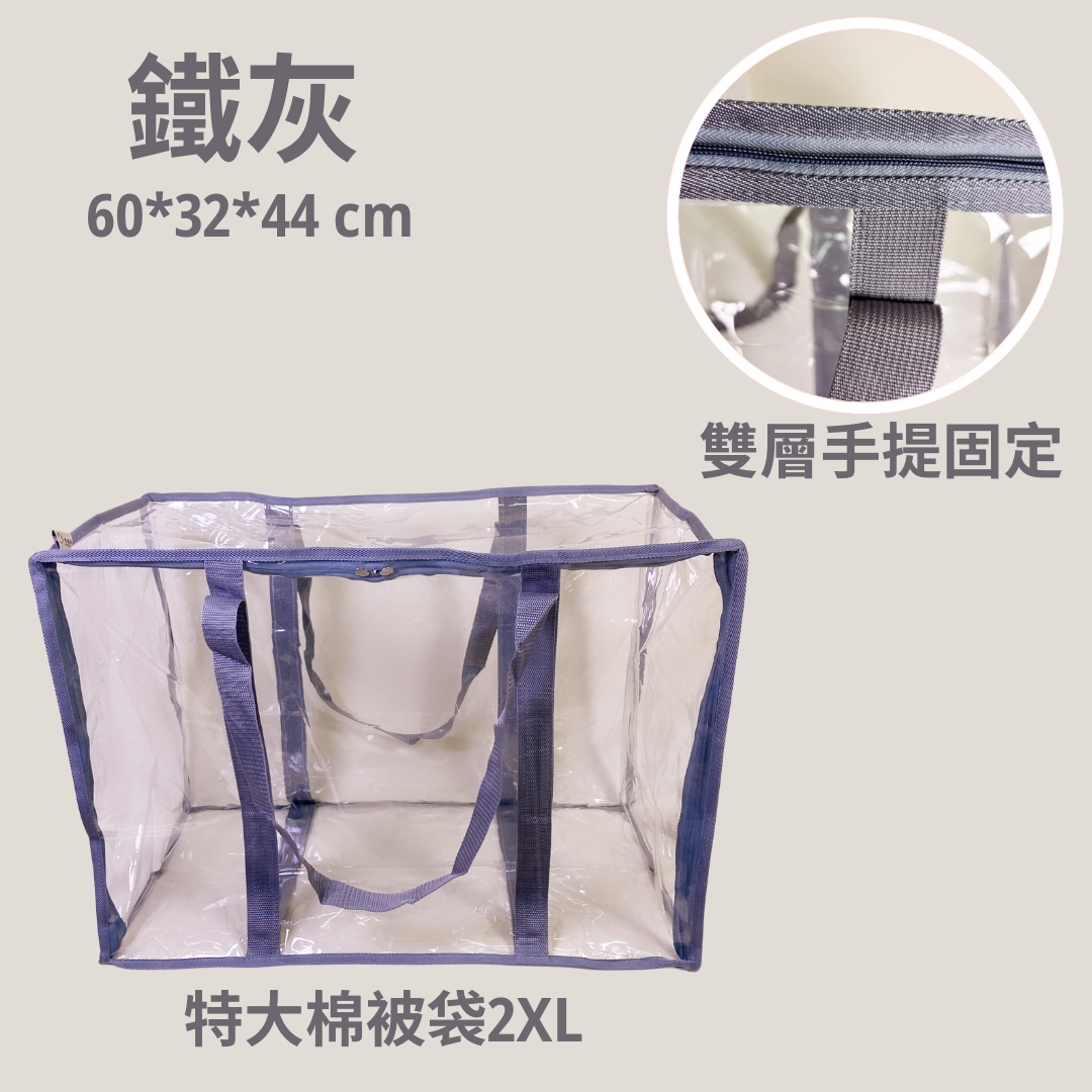 特大棉被袋 鐵灰