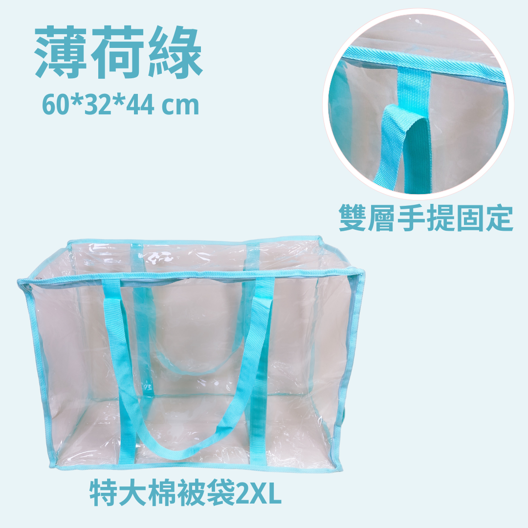 特大棉被袋 薄荷綠