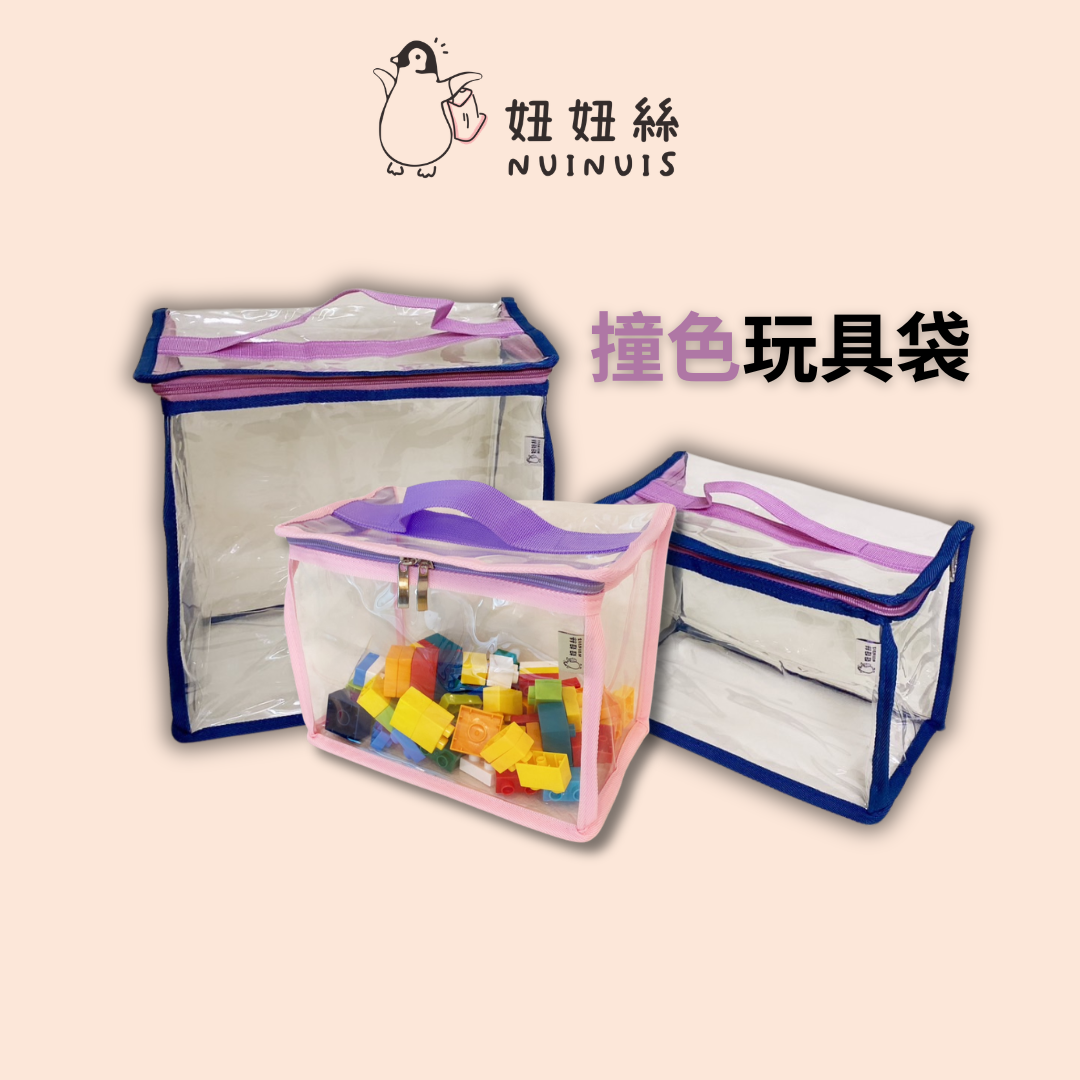 撞色玩具袋