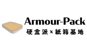 硬盒派 ArmourPack© - 紙箱基地