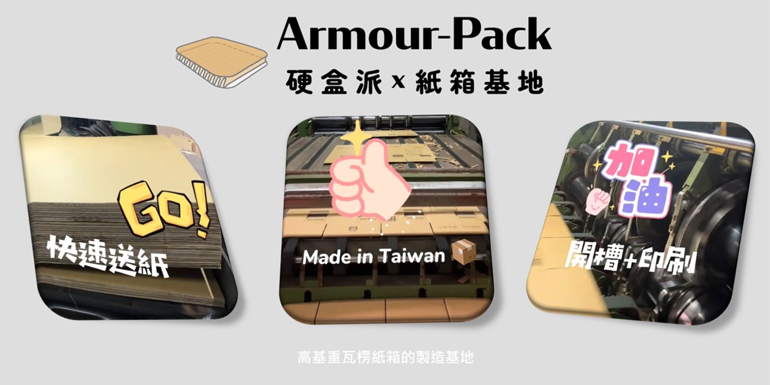 硬盒派 ArmourPack© - 紙箱基地 | 