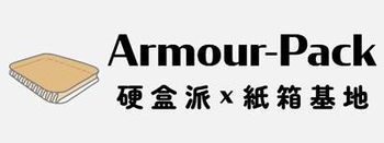 硬盒派 ArmourPack© - 紙箱基地