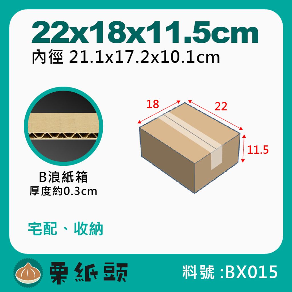 BX015 ｜ 總長: 51.5 cm ｜ 內徑: 22.1 x 17.2 x 10.1 cm – ​栗紙頭 