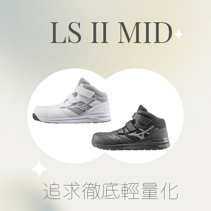 MIZUNO美津濃防護鞋