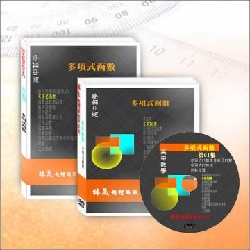 高中多項式商品圖