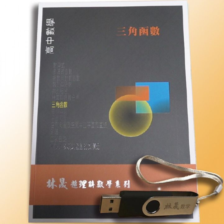 高中三角函數商品圖