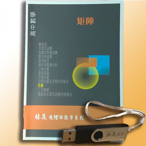 高中矩陣商品圖