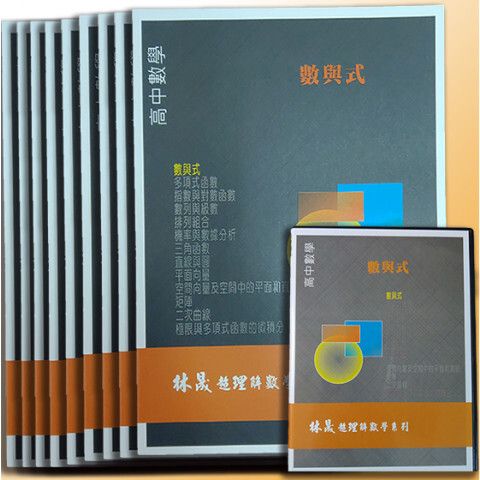 高中全+微積分商品圖