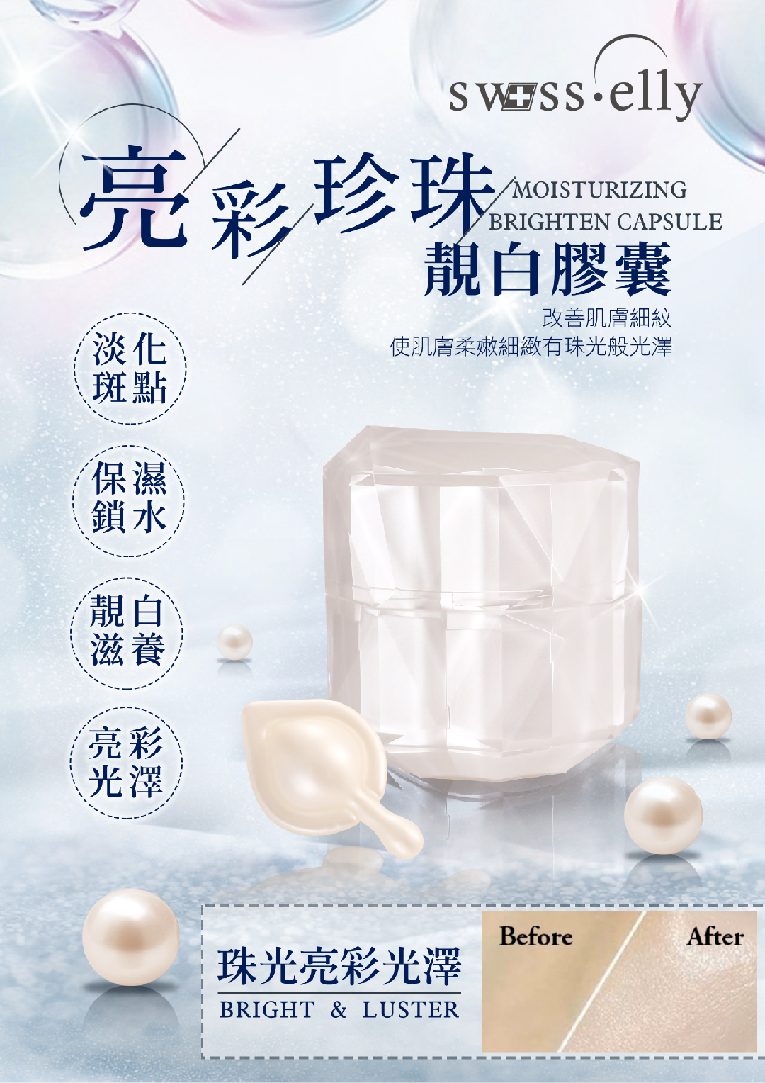 SWISSELLY-珍珠肌因修護美白膠囊-20240306-V2