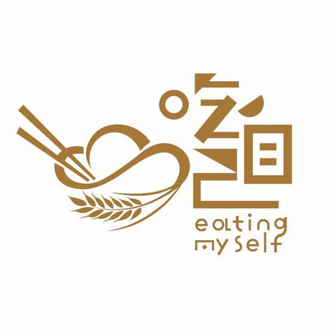 吃自己