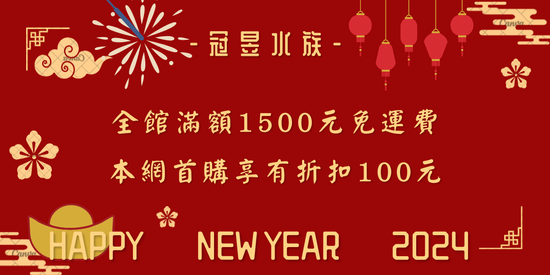  | 冠昱水族