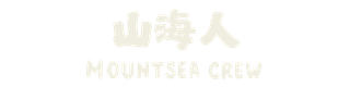 山海人露營衝浪選物