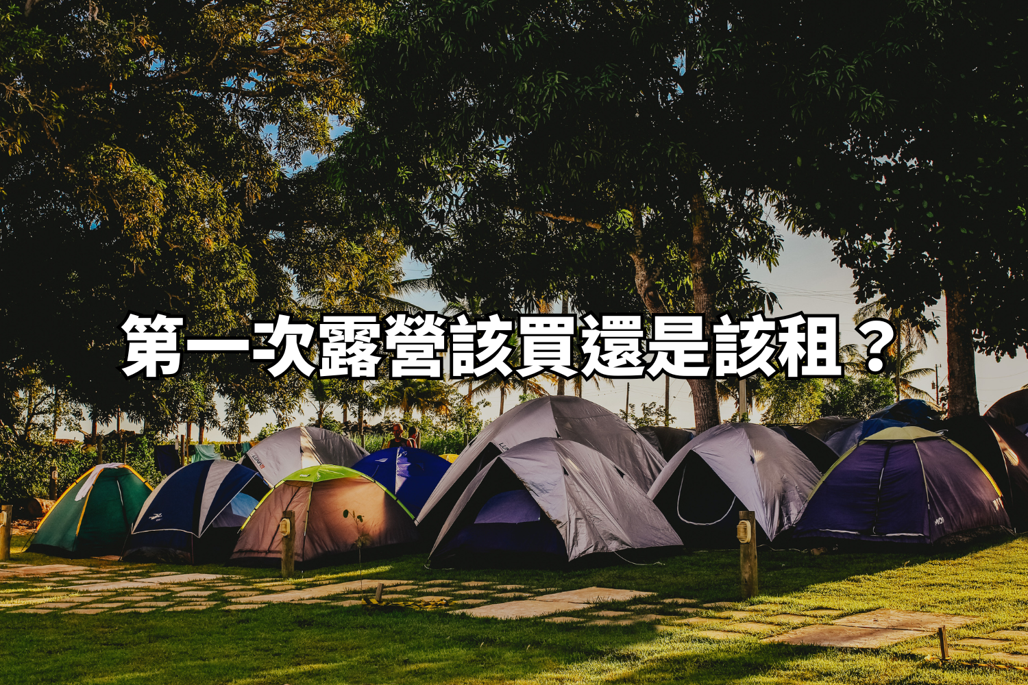 《新手第一次露營該買還是該租？裝備費用試算、優缺點與 3 大考量全解析》