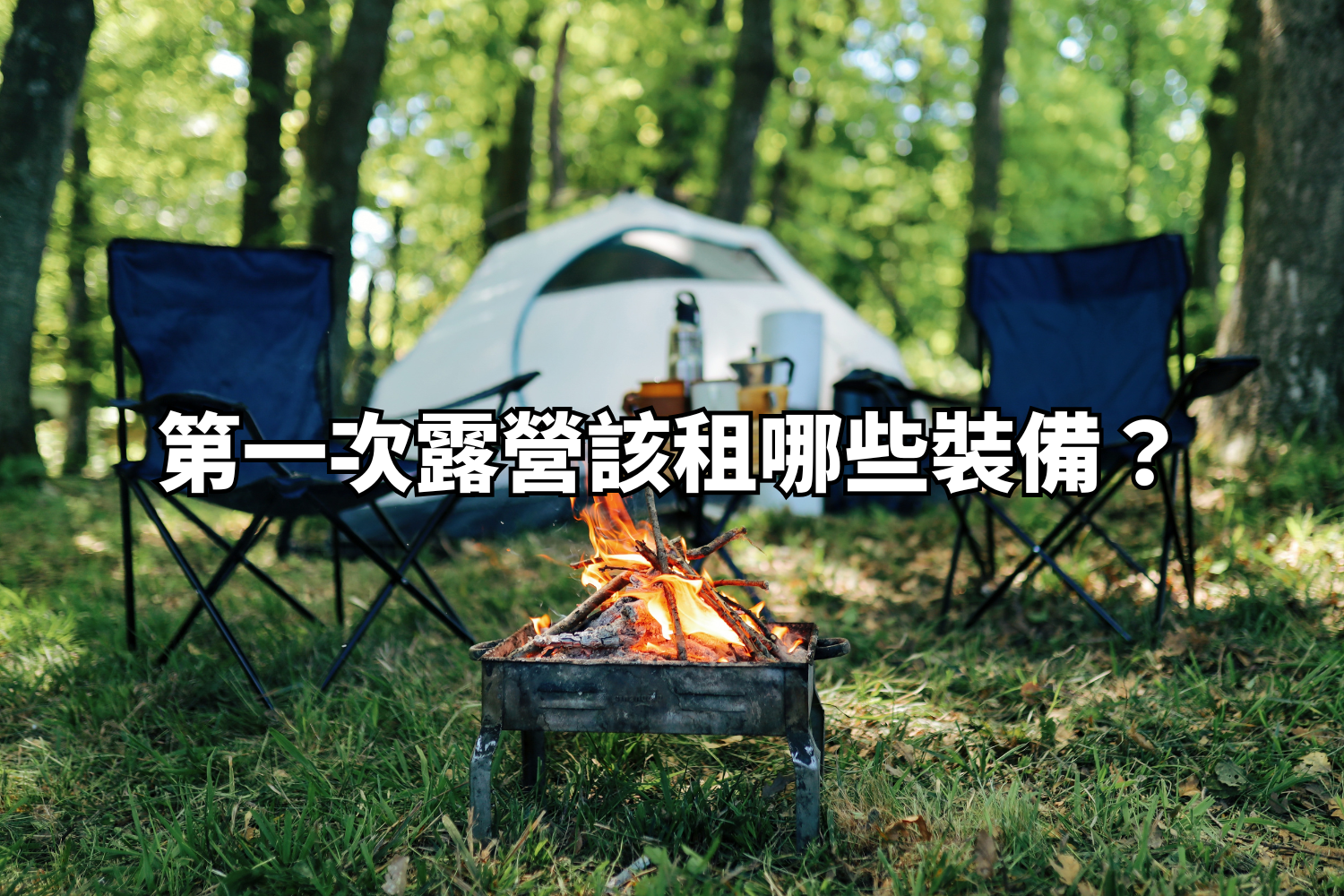 《新手露營裝備租借清單：只要租這 5 樣核心配備，第一次露營不踩雷！》