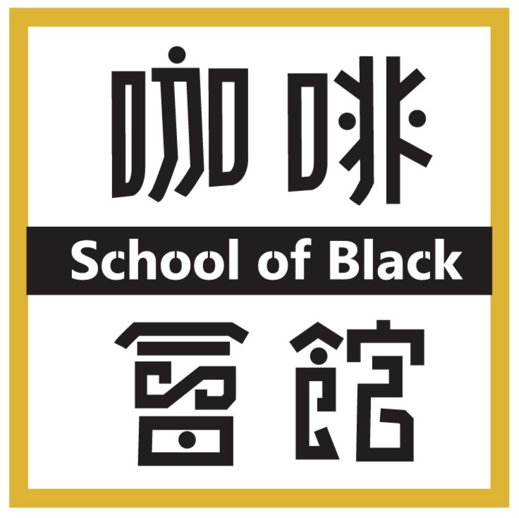 School Of Black咖啡會館