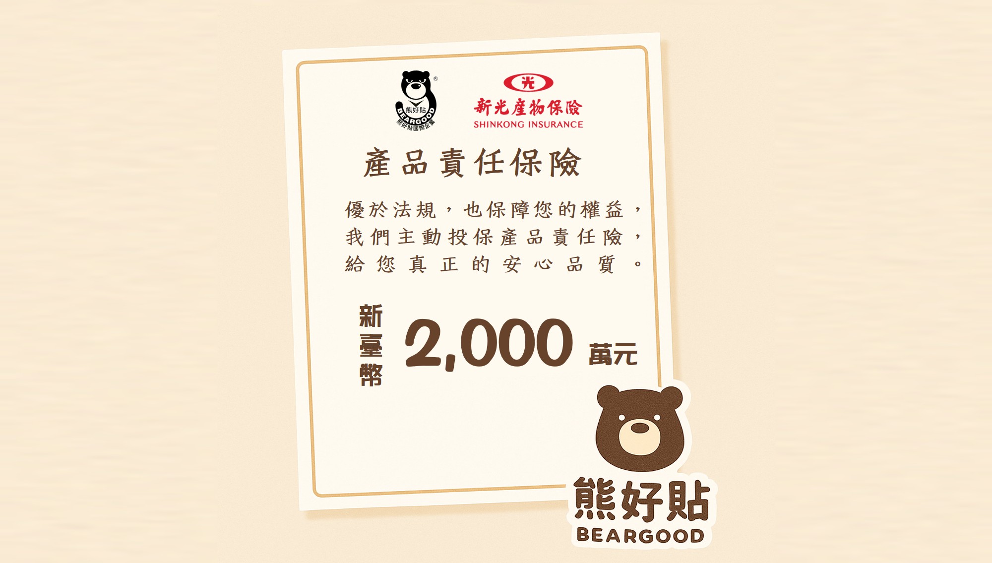 熊好貼國際優於法規，主動投保產品責任險！