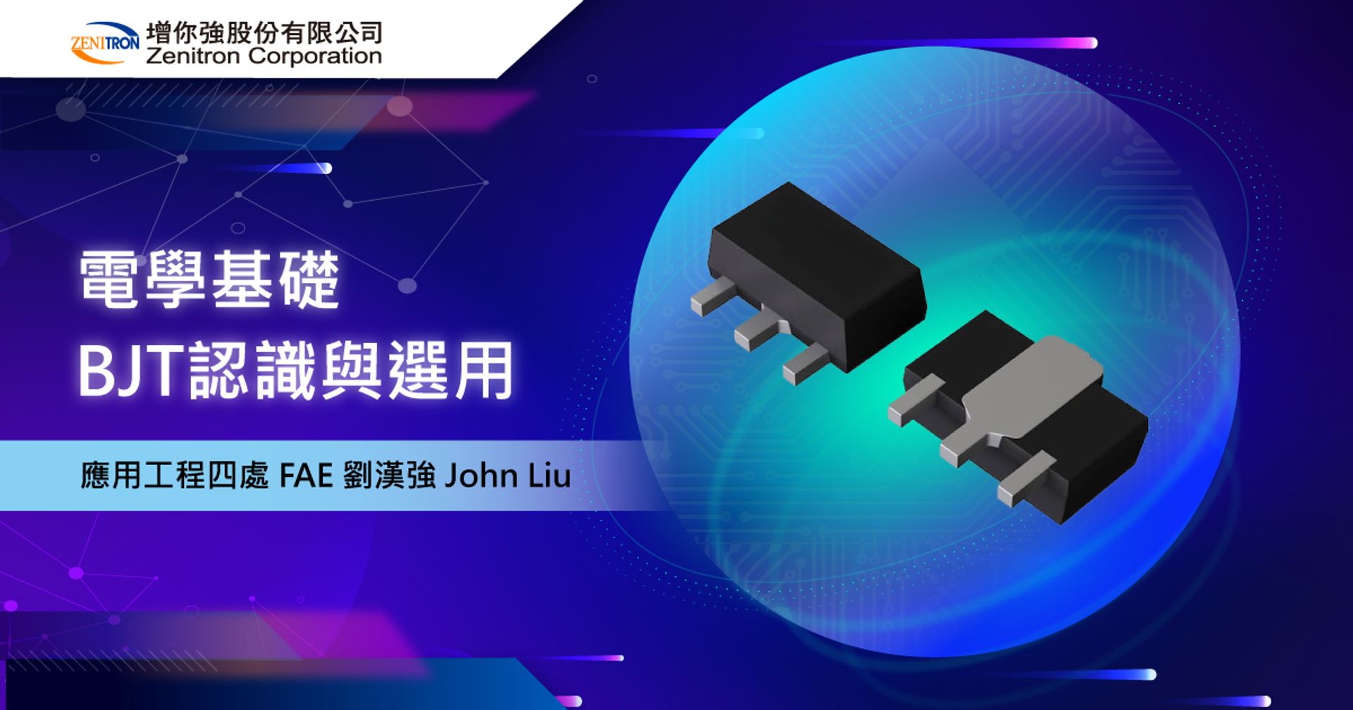 🔊 電學基礎BJT認識與選用