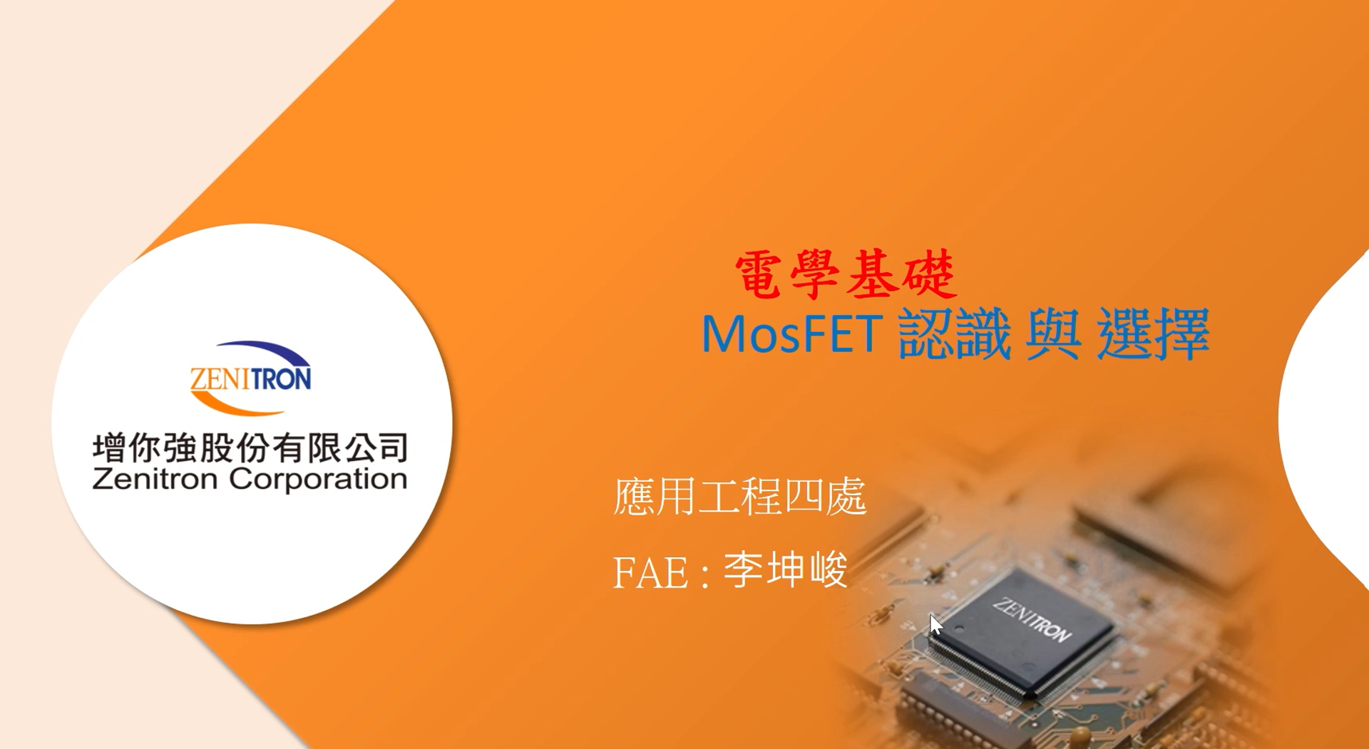 🔊 電學基礎MOSFET認識與選用