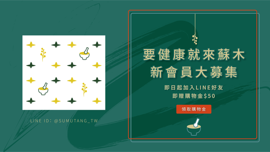  | 蘇木堂 · 食補保健/舒緩用品/生活選物