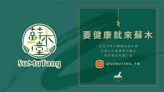  | 蘇木堂 · 食補保健/舒緩用品/生活選物