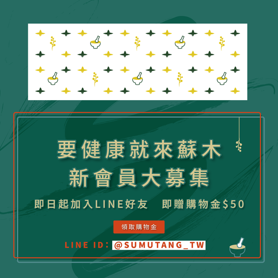  | 蘇木堂 · 食補保健/舒緩用品/生活選物