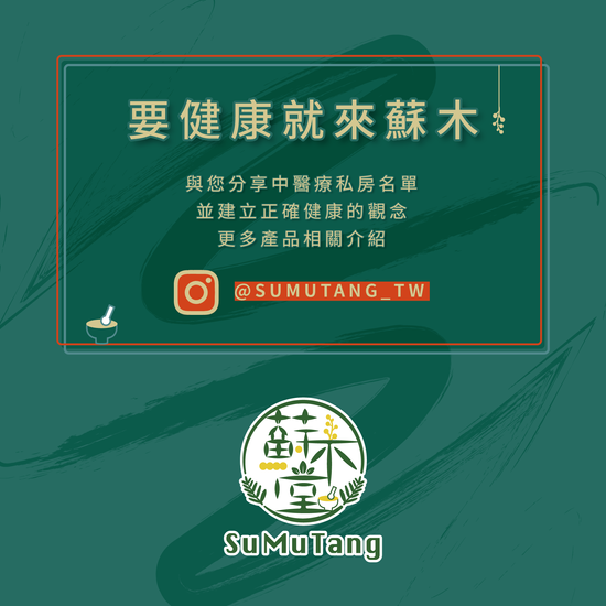  | 蘇木堂 · 食補保健/舒緩用品/生活選物