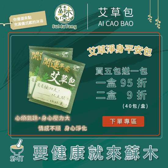  | 蘇木堂 · 食補保健/舒緩用品/生活選物