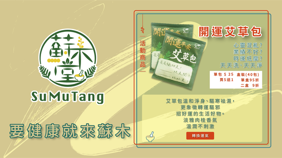  | 蘇木堂 · 食補保健/舒緩用品/生活選物