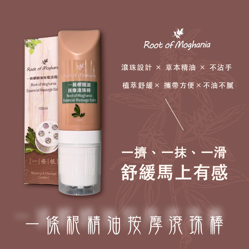 一條根精油按摩滾珠棒