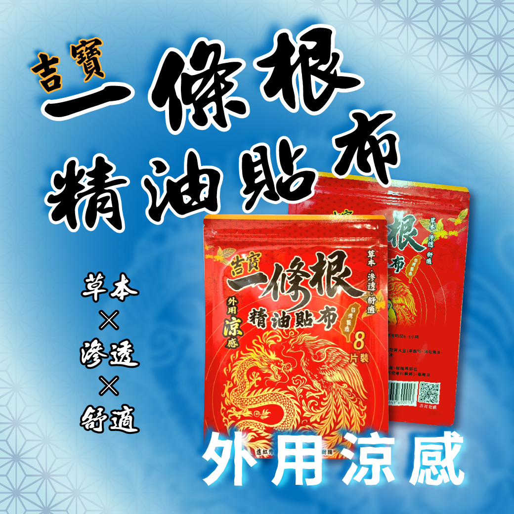 一條根精油貼布