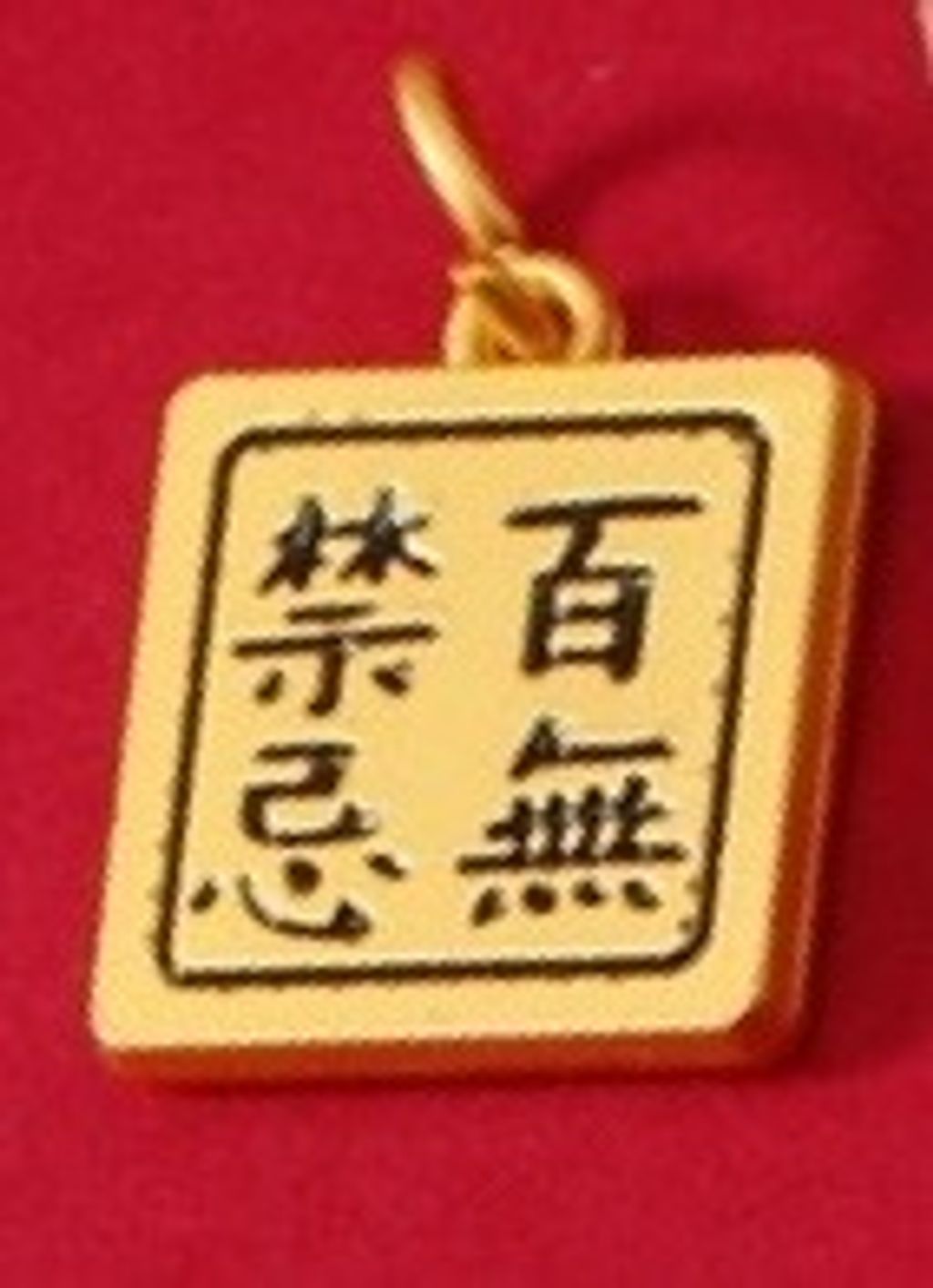 HJ-018百無禁忌(黑)