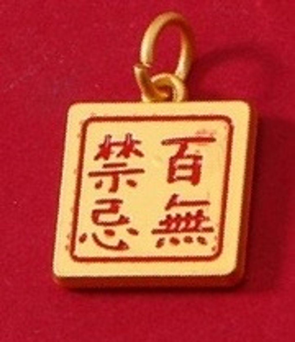 HJ-019百無禁忌(紅)