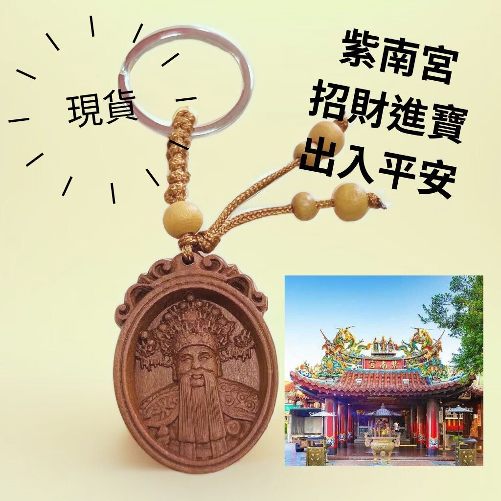 紫南宮 招財進寶