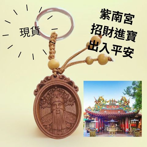 紫南宮 招財進寶