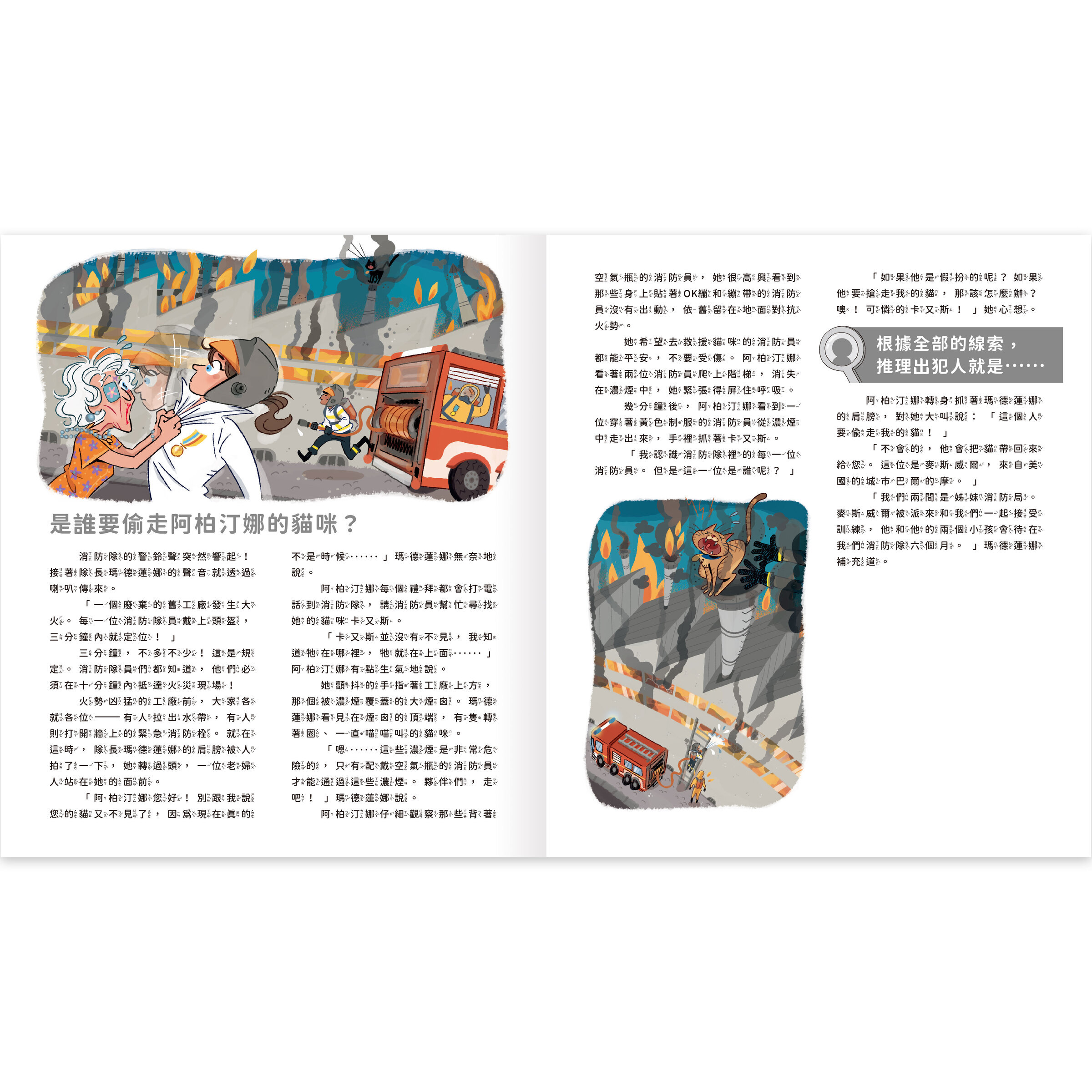 真相推推推誰是犯人-消防奇案-內頁3