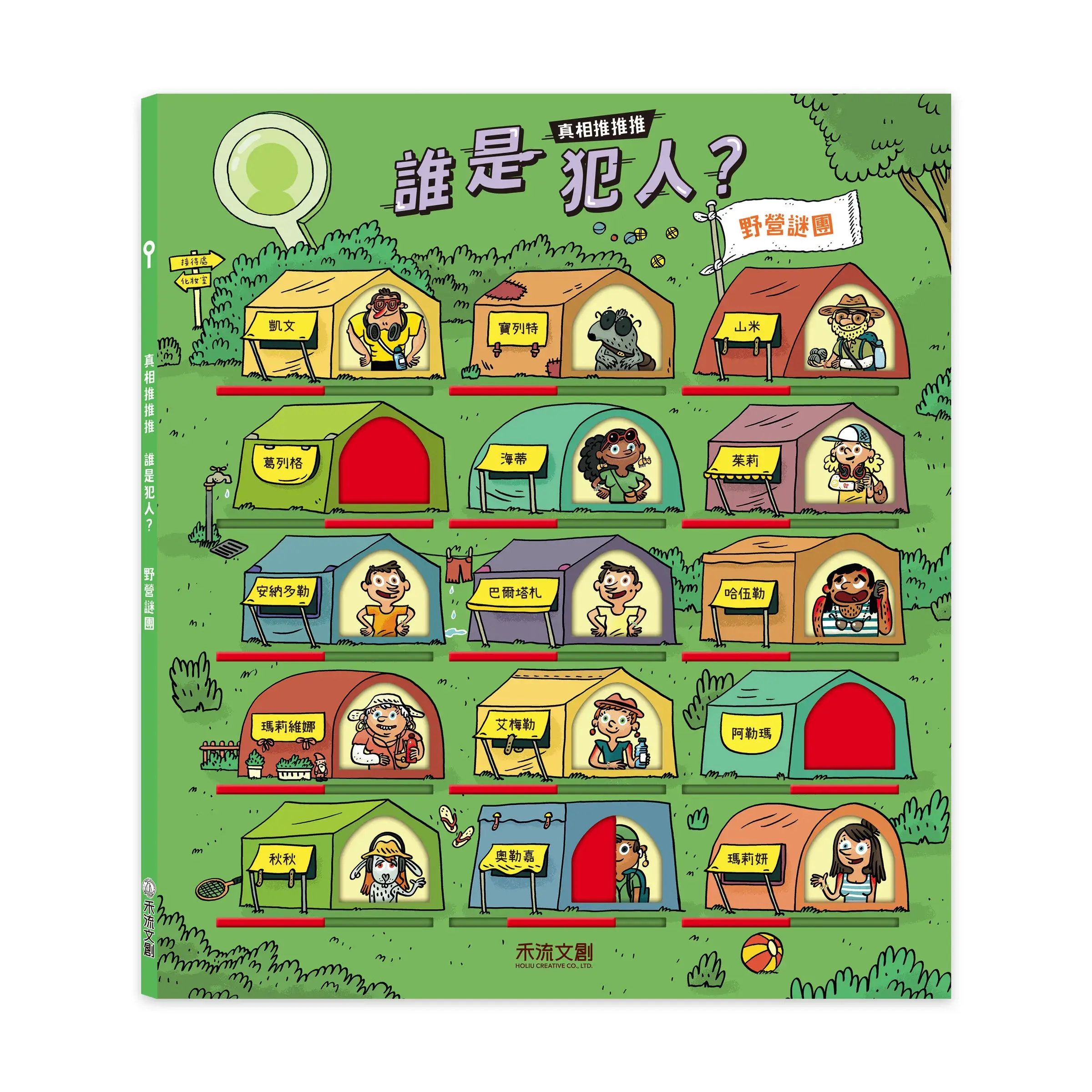 真相推推推誰是犯人-野營謎團-封面