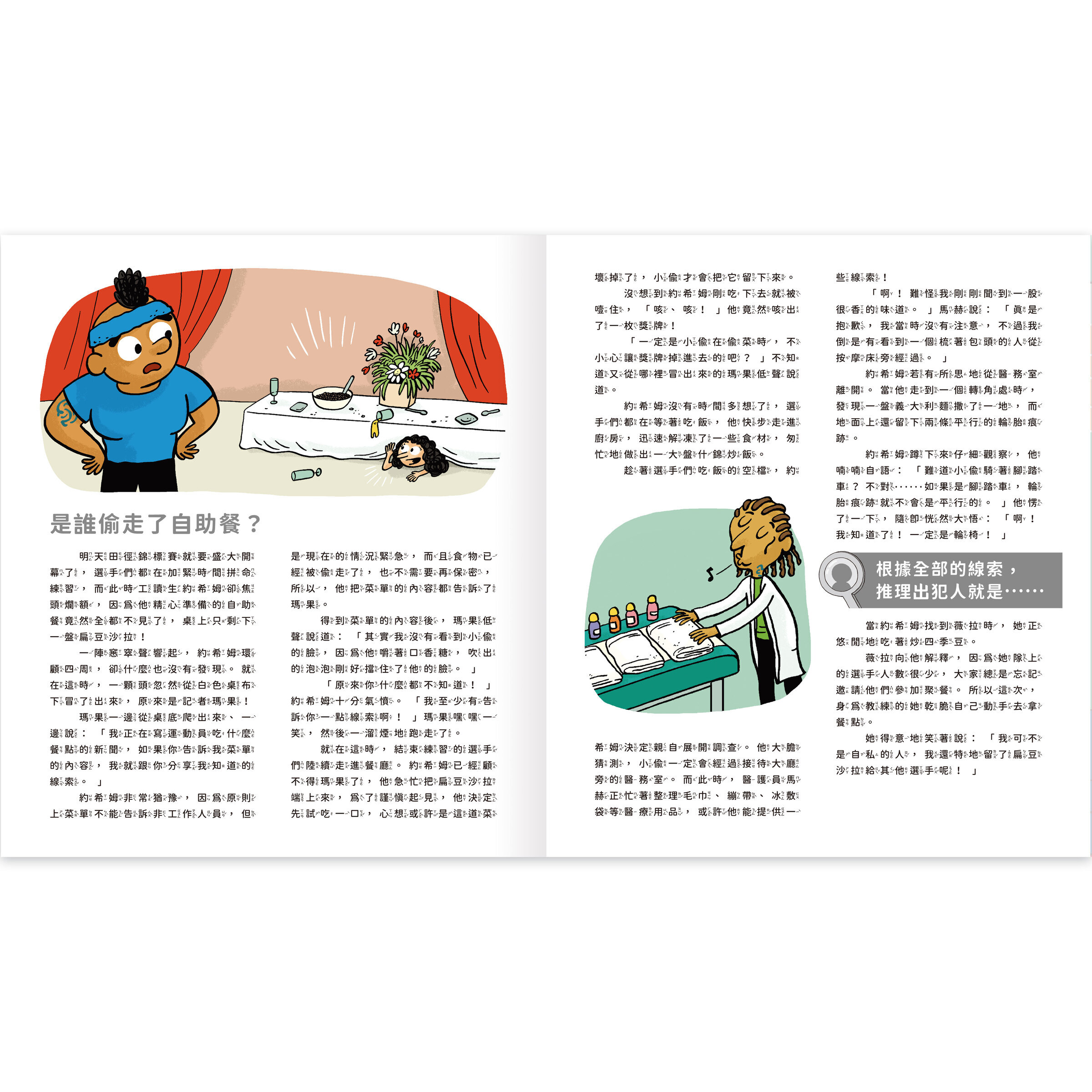 真相推推推誰是犯人-運動風雲-內頁3