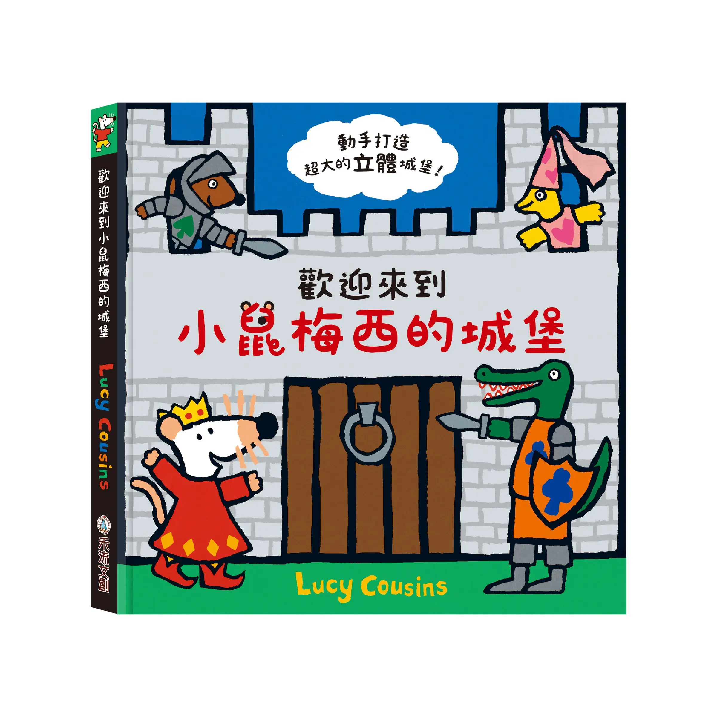 歡迎來到小鼠梅西的城堡-封面