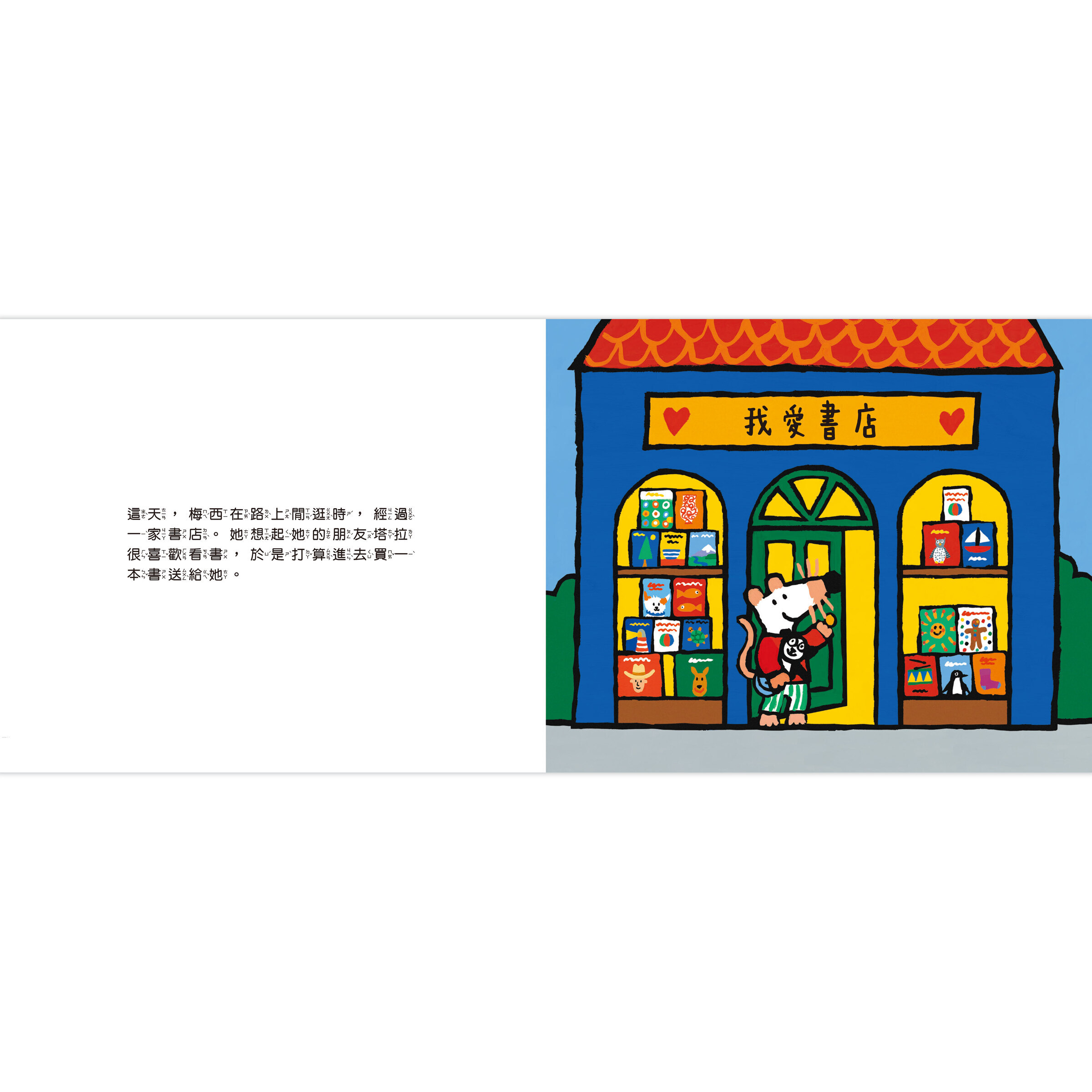 小鼠梅西逛書店-內頁1