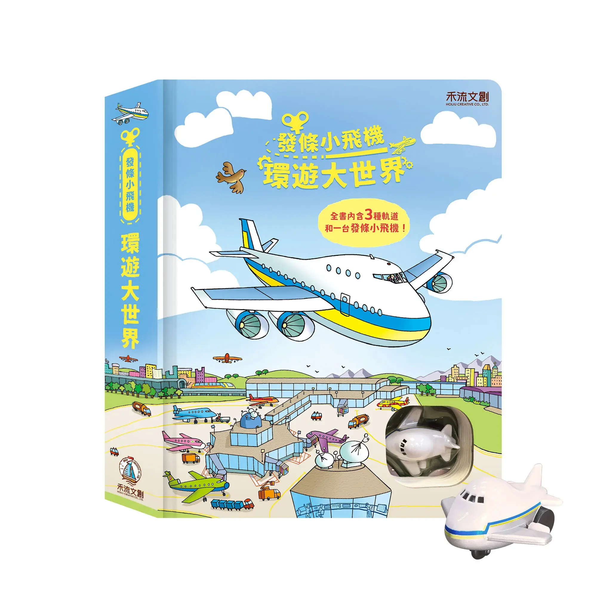 發條小飛機-環遊大世界-封面+飛機
