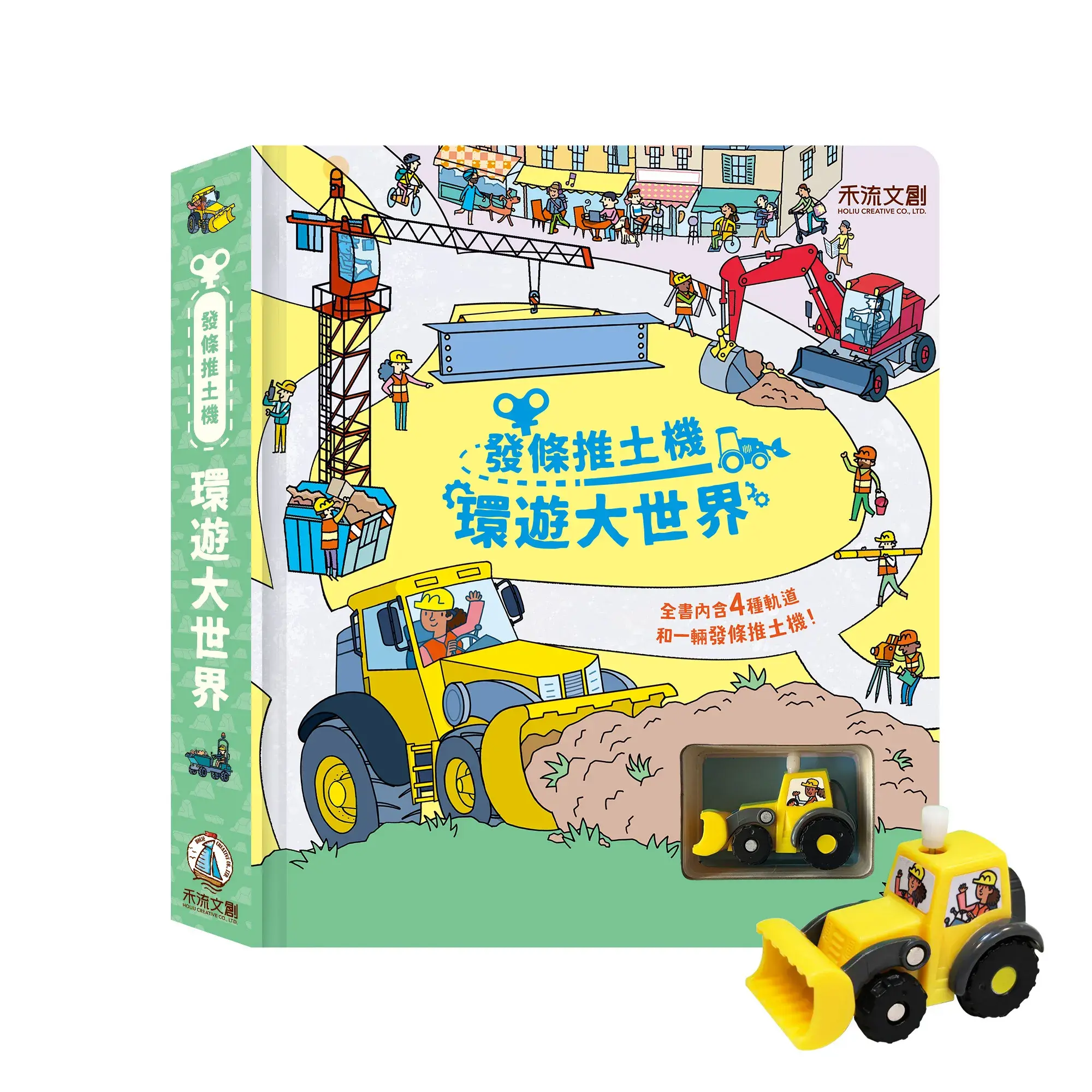 發條推土機-環遊大世界-封面