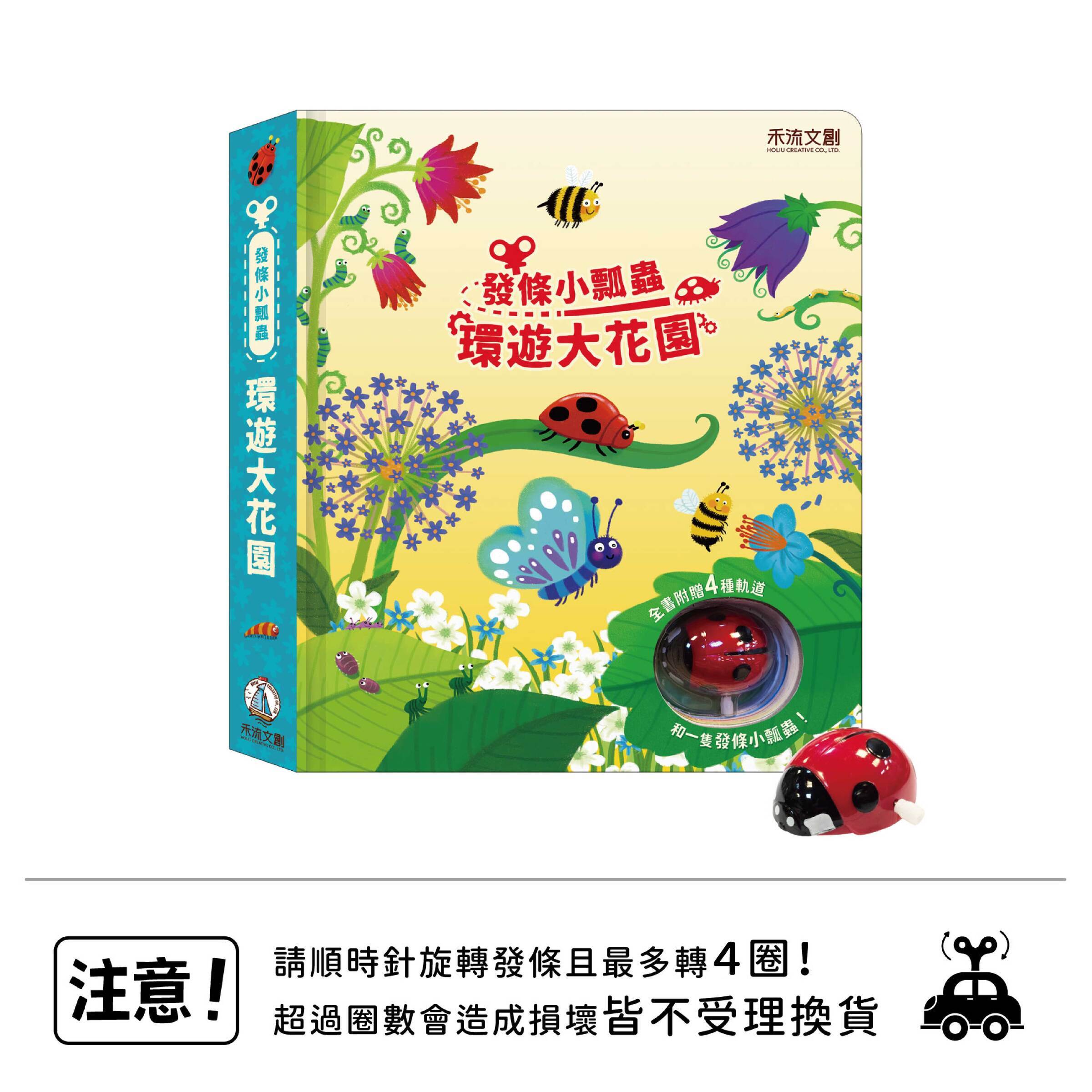 發條小瓢蟲-環遊大花園-封面+瓢蟲+注意標語