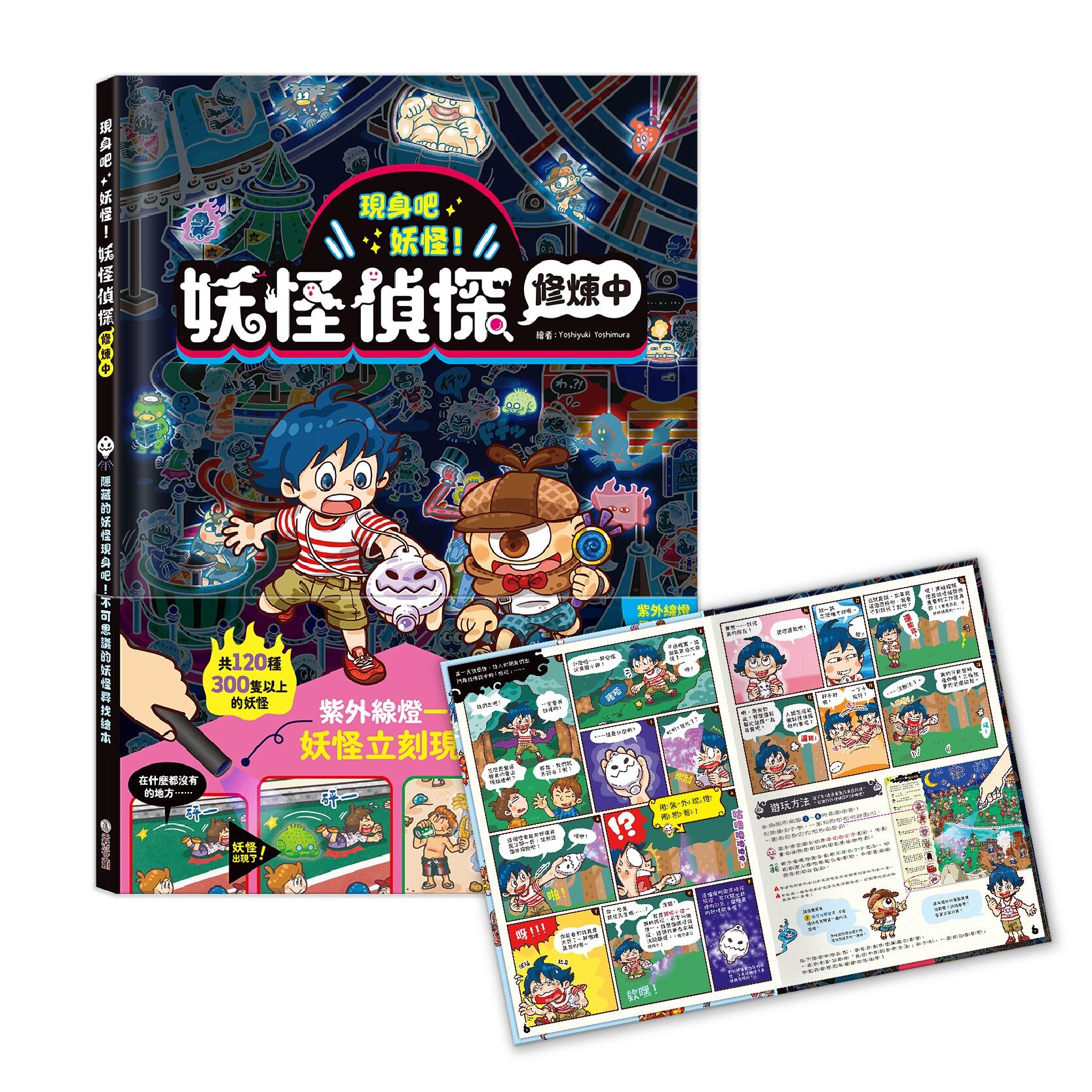 組合_現身吧 妖怪！-妖怪偵探修煉中