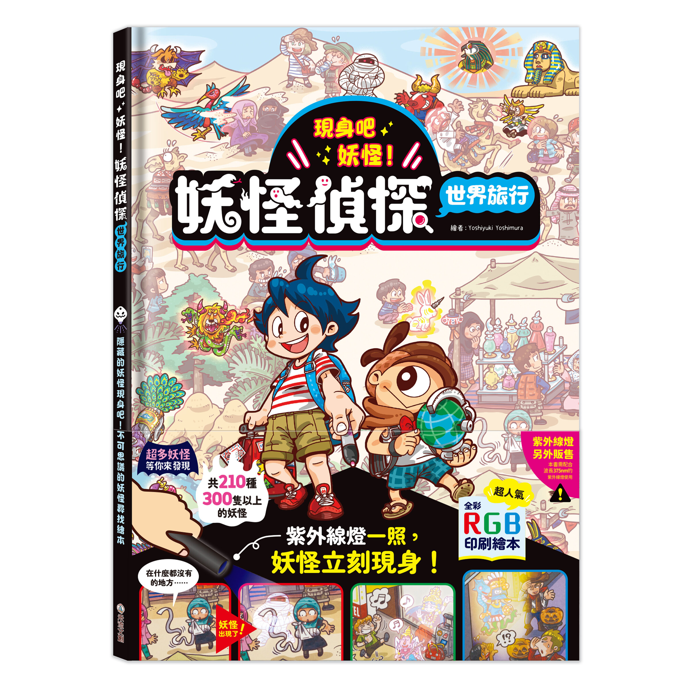 現身吧妖怪！-妖怪偵探世界旅行_封面+書腰