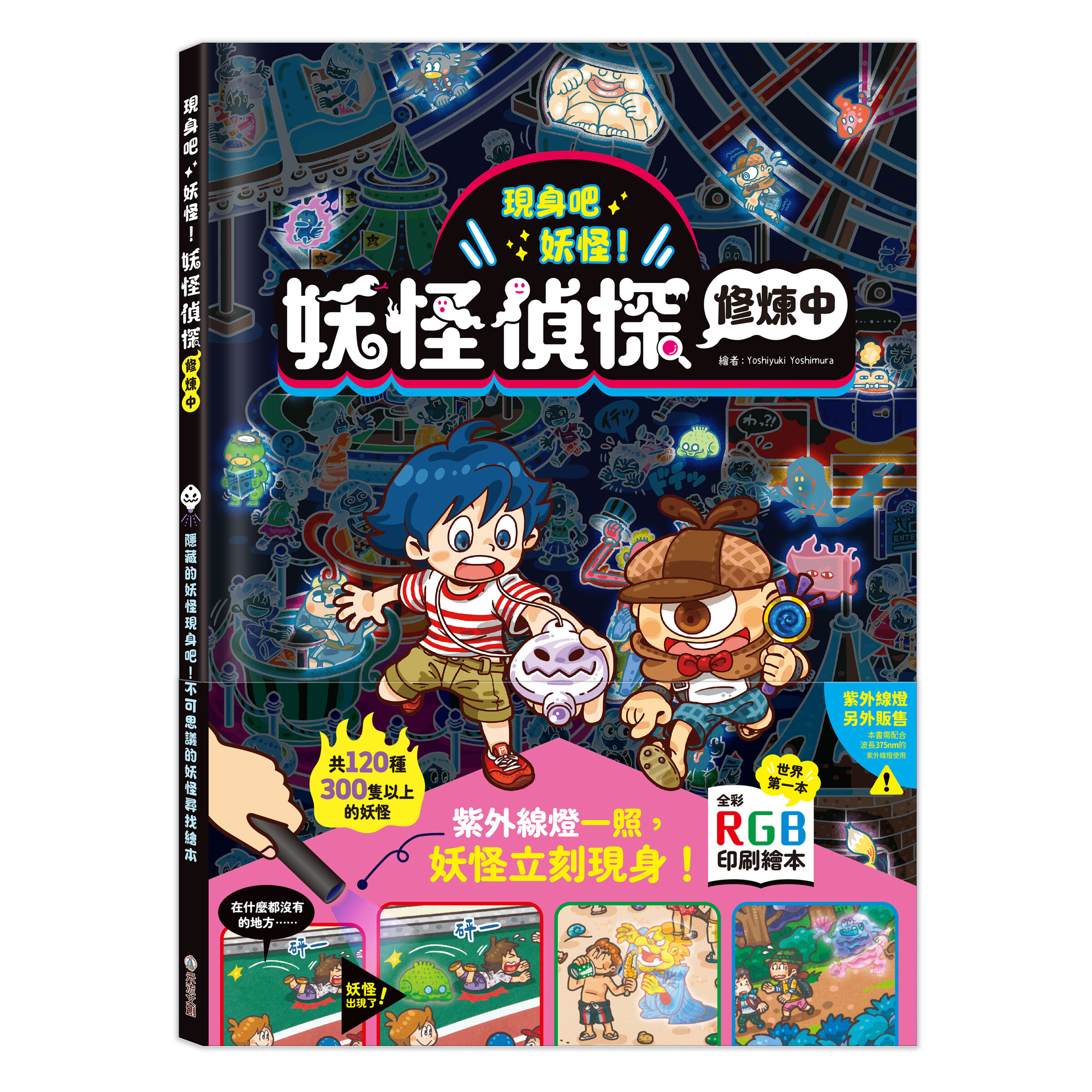 現身吧妖怪！-妖怪偵探修煉中_封面+書腰