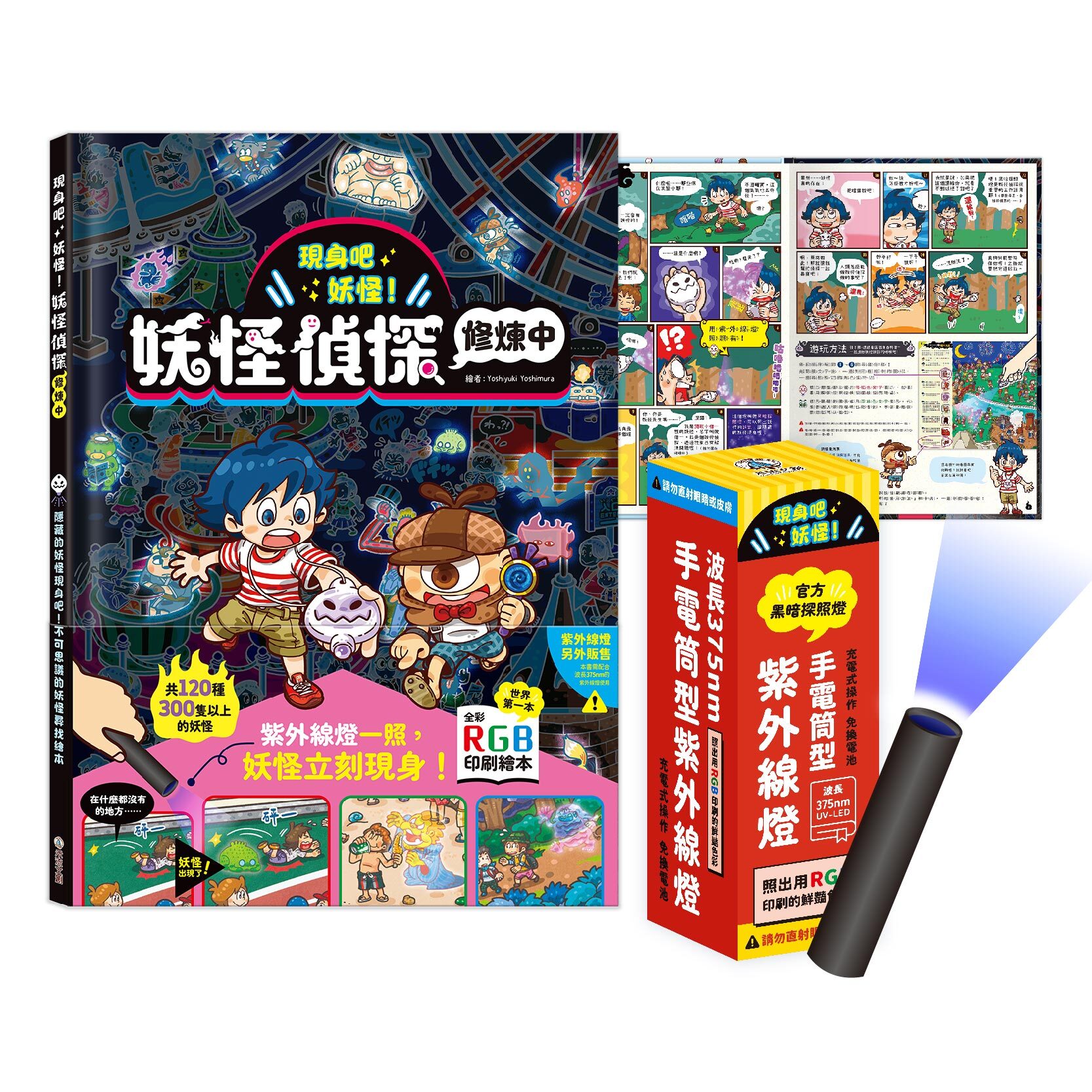 組合_現身吧 妖怪！-妖怪偵探修煉中+黑暗探照燈