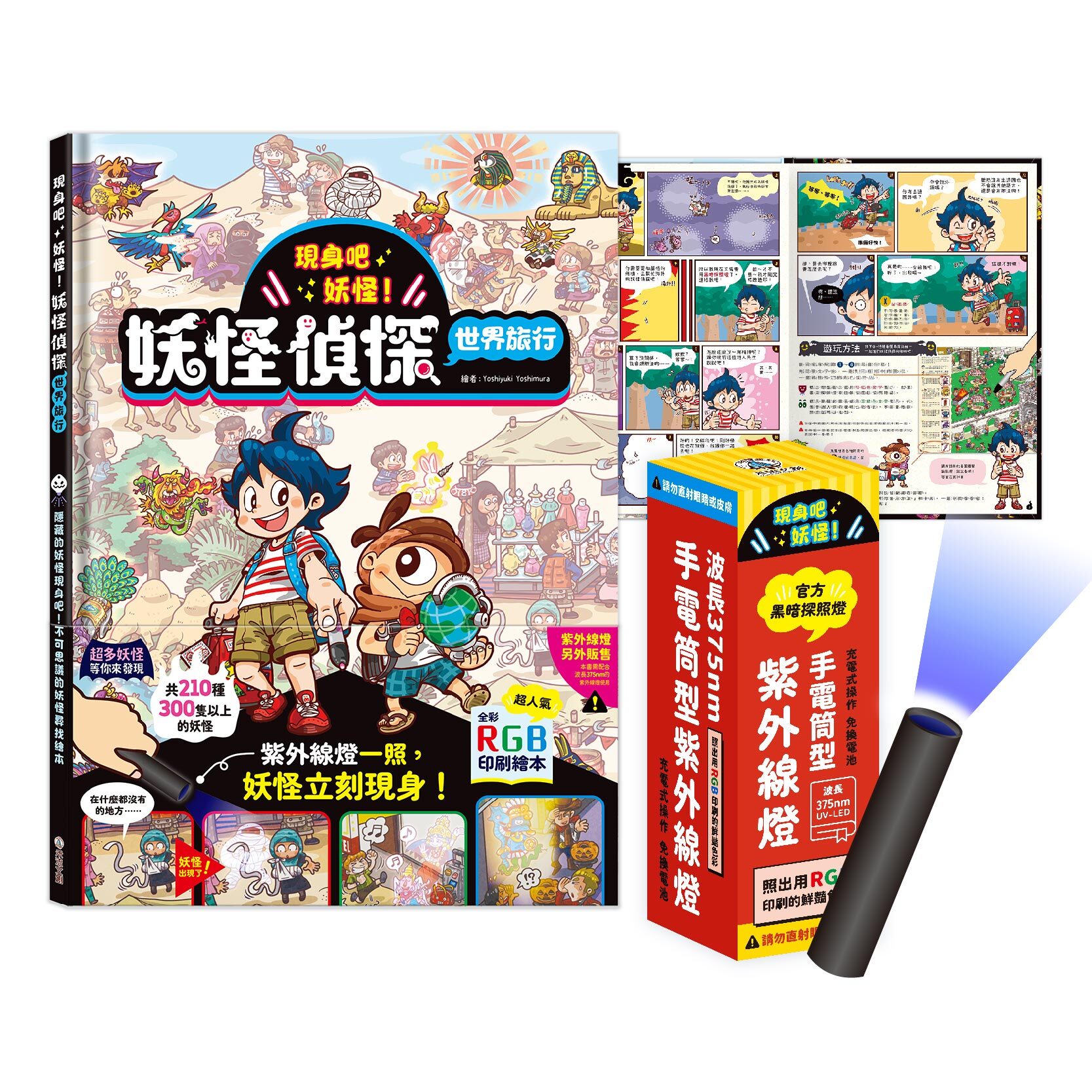 組合_現身吧 妖怪！-妖怪偵探世界旅行+黑暗探照燈