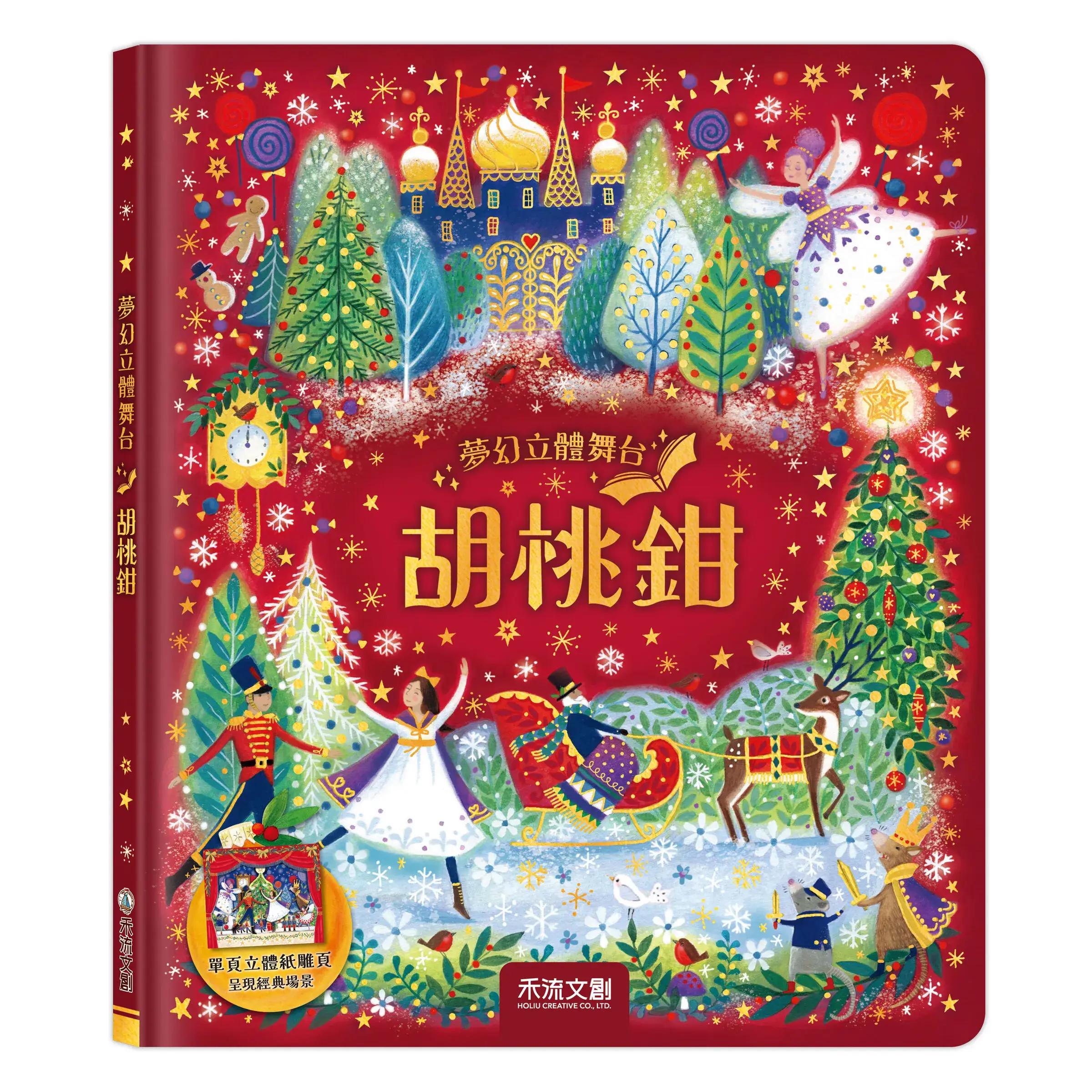 夢幻立體舞台-胡桃鉗_封面