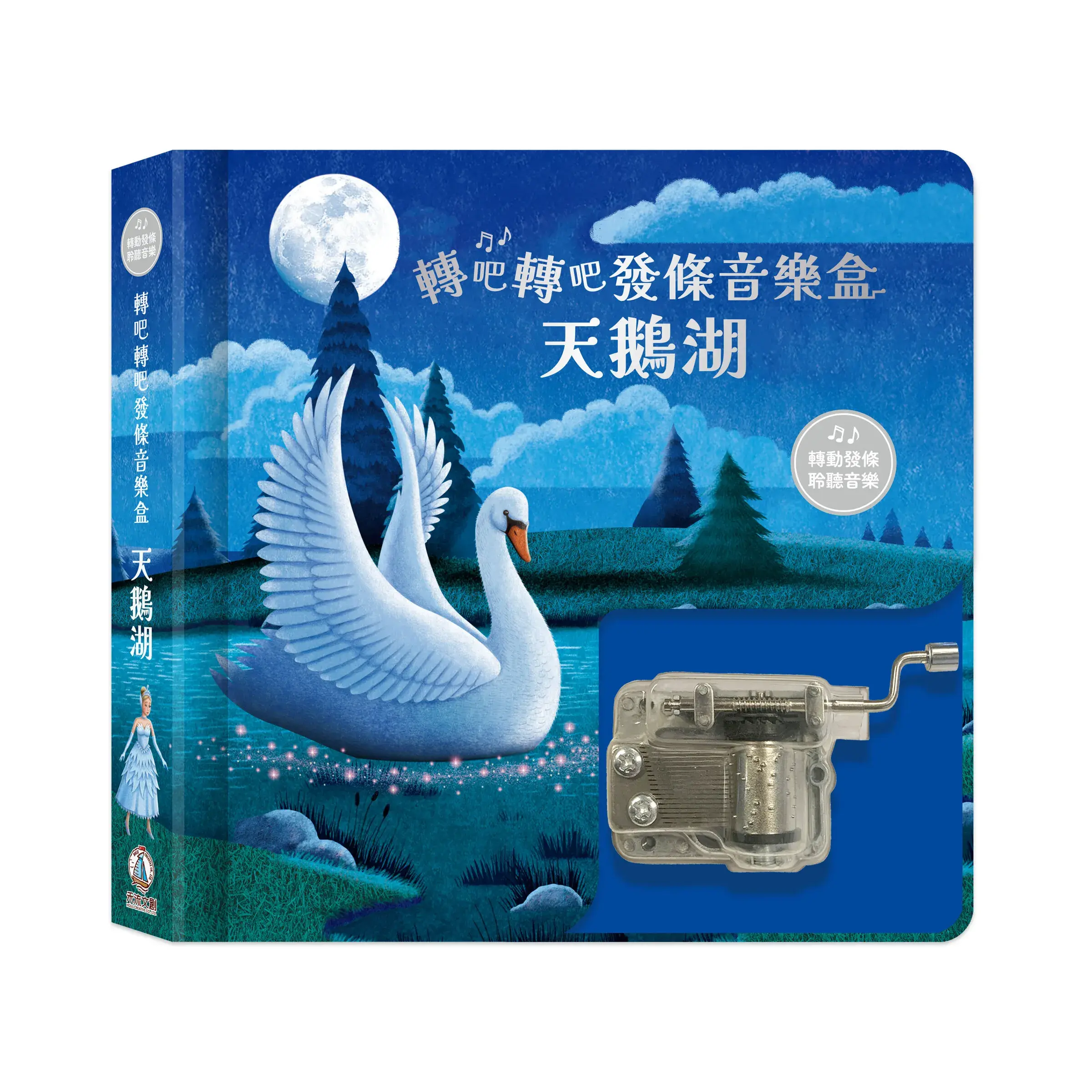 轉吧轉吧發條音樂盒-天鵝湖-封面