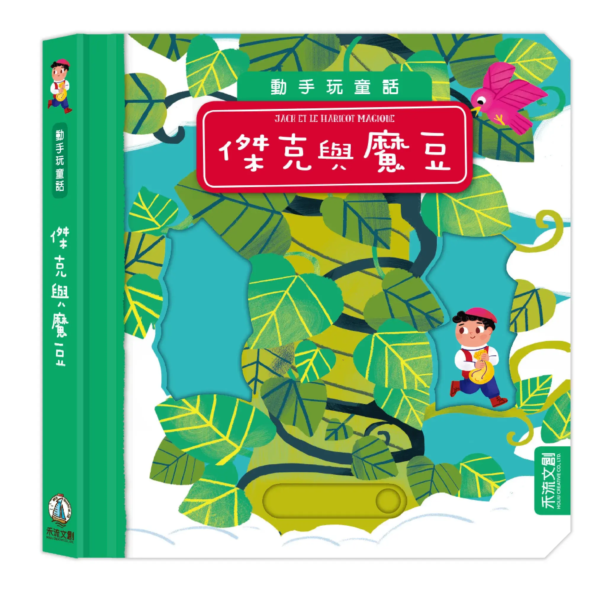 傑克與魔豆封面